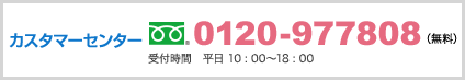 カスタマーセンター 0120-977808