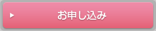 お申込み