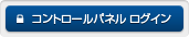 コントロールパネル ログイン