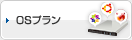 OSプラン