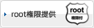 root権限提供