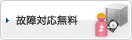 故障対応無料