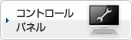 コントロールパネル