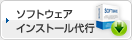 ソフトウェアインストール代行