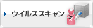 ウイルススキャン
