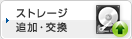 ストレージ追加・交換