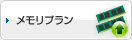 メモリプラン