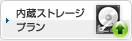 内蔵ストレージプラン