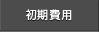 初期費用