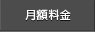 月額料金