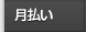 月払い