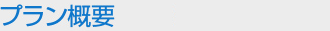 プラン概要・料金