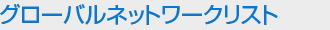 ネットワークリスト