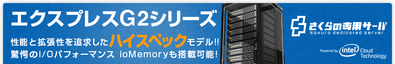 さくらの専用サーバ（ホスティングサービス）エクスプレスG2シリーズ