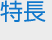 特徴