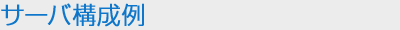 サーバ構成例