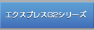 エクスプレスG2シリーズ