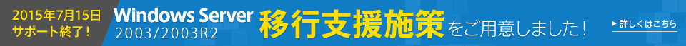 Windows Server 2003/2003R 移行支援施策をご用意しました!