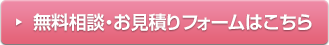 無料相談・お見積りフォームはこちら