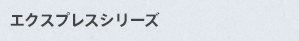 エクスプレスシリーズ