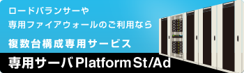 ロードバランサーや専用ファイアウォールのご利用なら複数台構成専用サービス 専用サーバPlatform St/Ad
