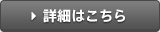 初期費用0円の詳細はこちら