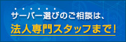 法人のお客様はこちら
