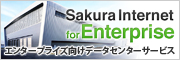 さくら for エンタープライズ