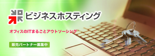 ビジネスホスティング−販売パートナー制度