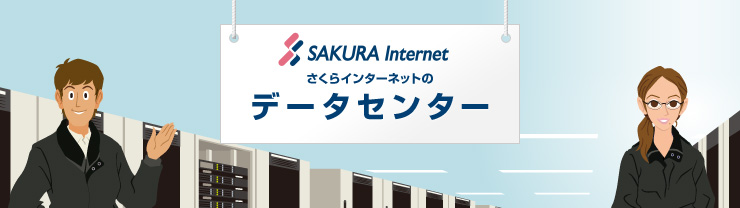 さくらインターネットのデータセンター