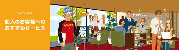 個人のお客様おすすめサービス