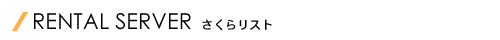 さくらリスト