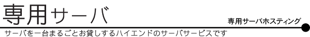 定評あるさくらインターネットの専用サーバ