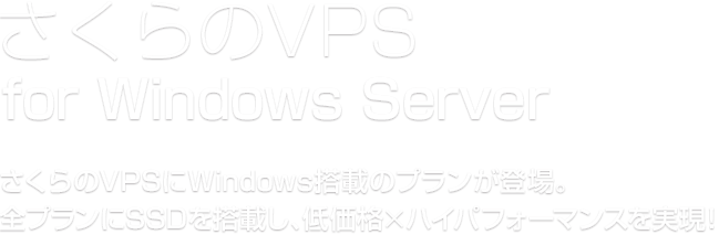 さくらのVPS for Windows Server