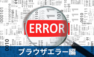 SSL設定時に表示されるエラーや警告の原因を徹底解明！～ブラウザエラー編～