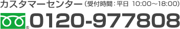カスタマーセンター 0120-977808