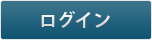 ログイン