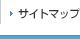 サイトマップ