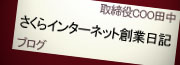 【広告】取締役COO田中　創業日記ブログ