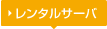 レンタルサーバ