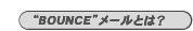[BOUNCEƂ]