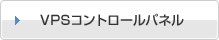VPSコントロールパネル