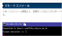 リモートコンソール