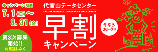 代官山データセンター 早割キャンペーン(第3次募集)