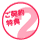 ◎ご契約特典 その2: