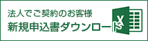 新規申込書ダウンロード