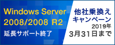 WindowsServer延長サポート終了「他社乗り換えキャンペーン」