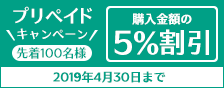 プリペイドキャンペーン
