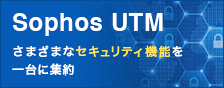 さまざまなセキュリティ機能を一台に集約「SophosUTM」