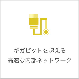 ギガビットを超える高速な内部ネットワーク